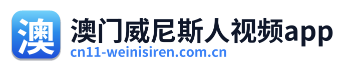 澳门威尼斯人视频app